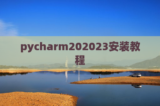 pycharm202023安装教程